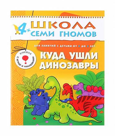 Книга из серии Школа Семи Гномов - Пятый год обучения. Куда ушли динозавры? 